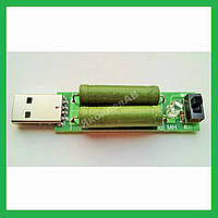 USB навантаження/розрядка навантажувальні резистори 1A -2A