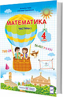 НУШ Підручник Пiдручники i посiбники Математика 4 клас Частина 1 за програмою Шияна