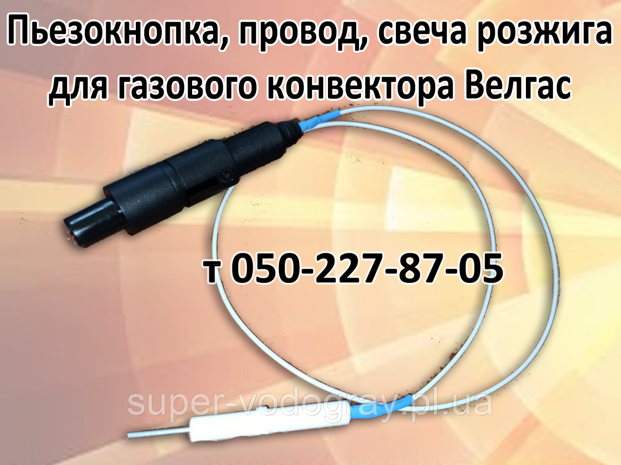 П'єзокнопка, свічка, дріт для газового котла Велгас