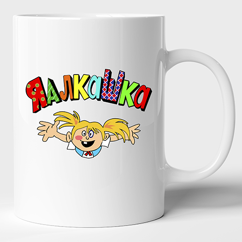 Чашка я Алкаш