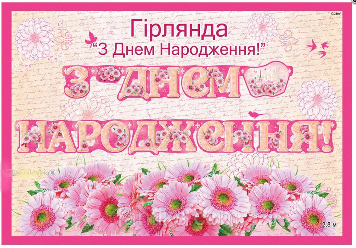 Гірлянда велика "З днем народження!" 2,5 м