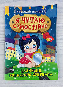 Я читаю самостійно. Таємниця розбитого дзеркала (укр. мова)121522 Торсінг Україна
