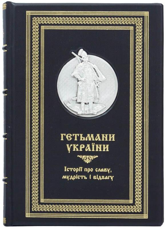 Книга "Гетьмани України" у шкіряній палітурці