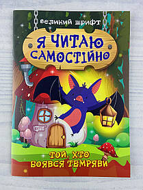 Я читаю самостійно. Той, хто боявся темряви. 121526 Торсінг