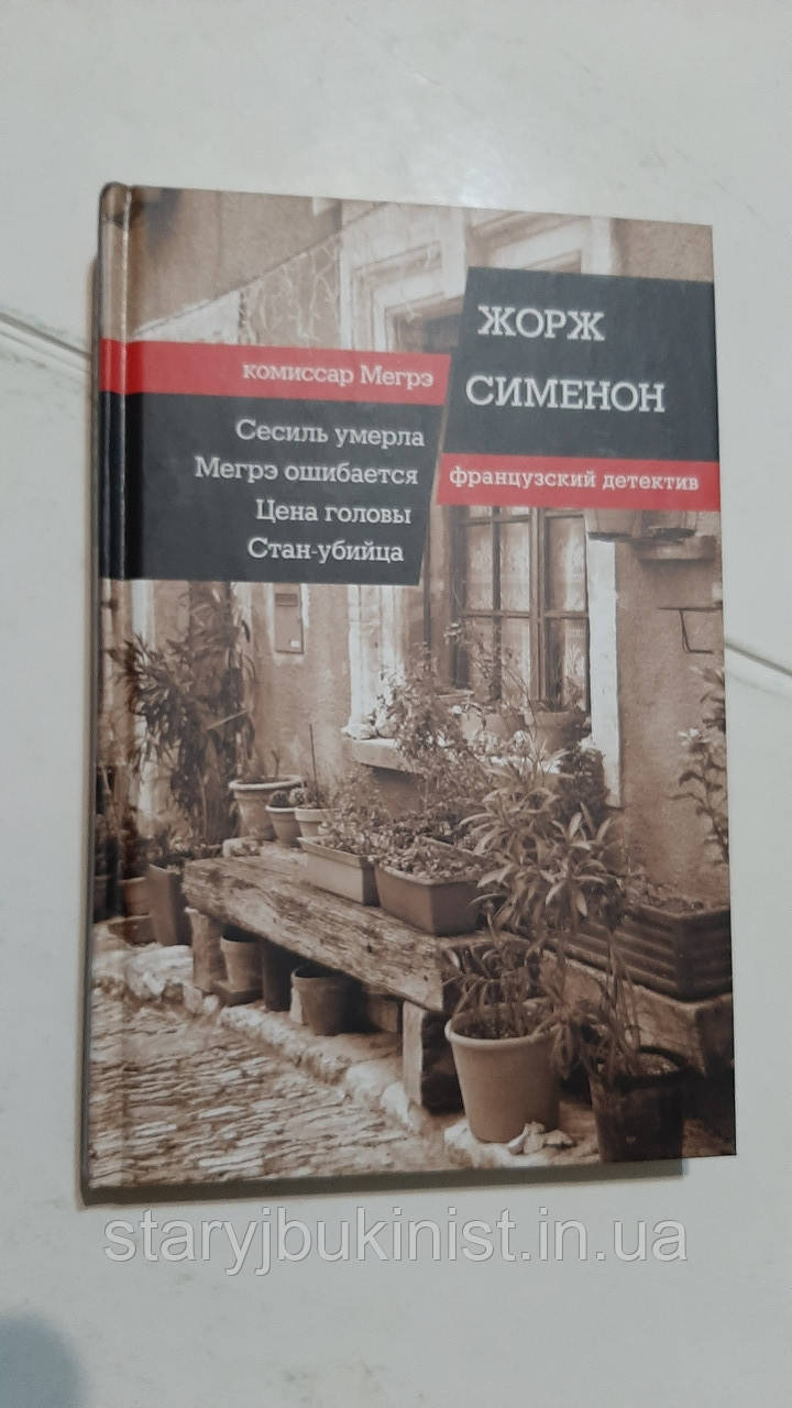 Сесіль помер. Меге помиляється. Ціна голови. Стан-вбивця Ж. Сименон