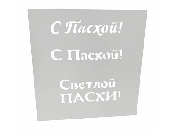 Трафарет для торта  С Пасхой, фото 1