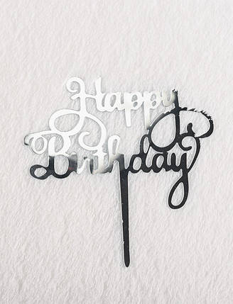Зеркальный топпер Happy Birthday с завитками серебро, фото 2