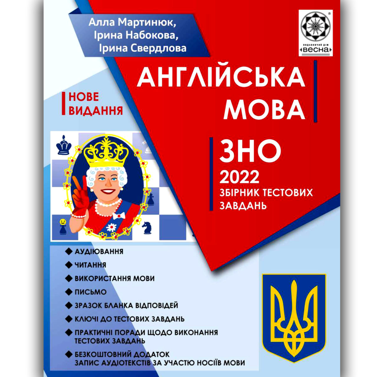 ЗНО 2022 Англійська мова Збірник тестових завдань Авт: Мартинюк А. Вид: Весна