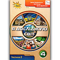 Підручник Я досліджую світ 4 клас 2 частина Авт: Грущинська І. Вид: Оріон