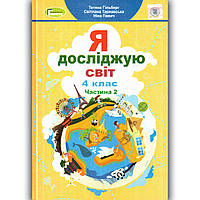 Підручник Я досліджую світ 4 клас 2 частина Авт: Гільберг Т. Тарнавська С. Вид: Генеза