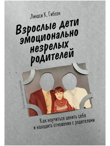 Книга "Дорослі діти емоційно незрілих батьків" Ліндсі К. Гібсон