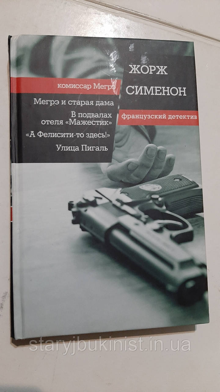 Меге та стара дама. У підвалах готелю "Мажестик" А Фелісіті-то тут! Ж. Семенон