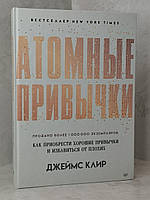 Книга "Атомные привычки.Как приобрести хорошие привычки и избавиться от плохих" Джеймс Клир