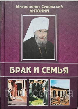 Брак і сім'я. Мітрополіт Антоній Сурожський, фото 1