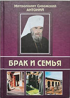 Брак і сім'я. Мітрополіт Антоній Сурожський