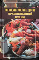 Енциклопедія православної кухні