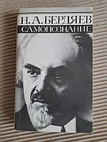 Н. А. Бердяєв. Самопізнання. Лениздат 1991 рік