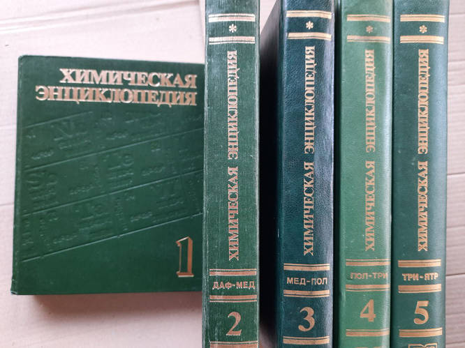 Купить Химическая энциклопедия. В 5-ти томах. 1988 год, цена 7800 ...