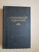 Утопический социализм. Хрестоматия. 1982 год