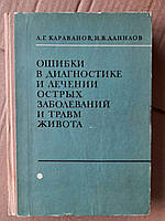 А. Г. Караванов. И. В. Данилов. Ошибки в диагностике и лечении острых заболеваний и травм живота