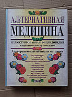 Альтернативная медицина. Сюзанн Альтофф. Патриция Н. Виллиамс. Диана Молвиг. Ларри Частер