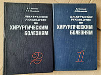 В. Г. Астапенко. Н. Н. Малиновский. Практическое руководство по хирургическим болезнях. В 2-х частях