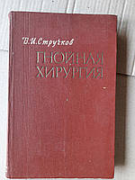 В. И. Стручков. Гнойная хирургия. 1967 год