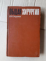 В. И. Стручков. Общая хирургия. 1972 год