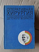 Оперативная хирургия детского возраста с топографической анатомией. Ю. Ф. Исаков. Ю. М. Лопухин