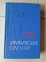 П. Н. Напалков. А. В. Смирнов. М. Г. Шрайбер. Хирургические болезни. 1976 год