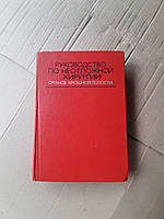 Руководство по неотложной хирургии органов брюшной полости. 1976 год