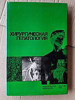 Хирургическая гепатология. Б. В. Петровский. 1972 год