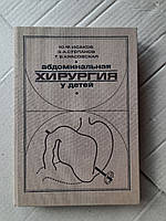 Ю. Ф. Исаков. Э. А. Степанов. Т. В. Красовская. Абдоминальная хирургия у детей. 1968 год