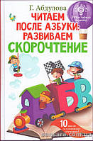 Абдулова Гюзель "Читаем после азбуки: развиваем скорочтение"