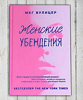 Книга " Женские убеждения " Мег Вулицер