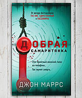 Книга " Добрая самаритянка " Джон Маррс