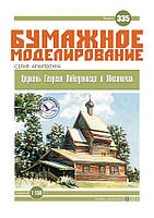 Журнал "Бумажное моделирование" №335. Церковь Георгия Победоносца в Юксовичах