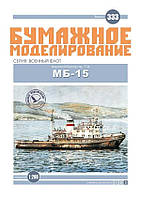 Журнал "Паперове моделювання" №333 Морський буксир пр.714 МБ-15
