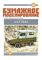 Журнал "Бумажное моделирование" №327. Автомобиль ЛуАЗ-969А