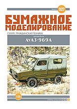 Журнал "Бумажное моделирование" №327. Автомобіль ЛуАЗ-969А