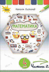 Підручник Математика 4 клас Частина 2 НУШ Листопад Н. Оріон