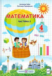 Підручник Математика 4 клас НУШ Частина 2 Заїка А. Підручники і посібники