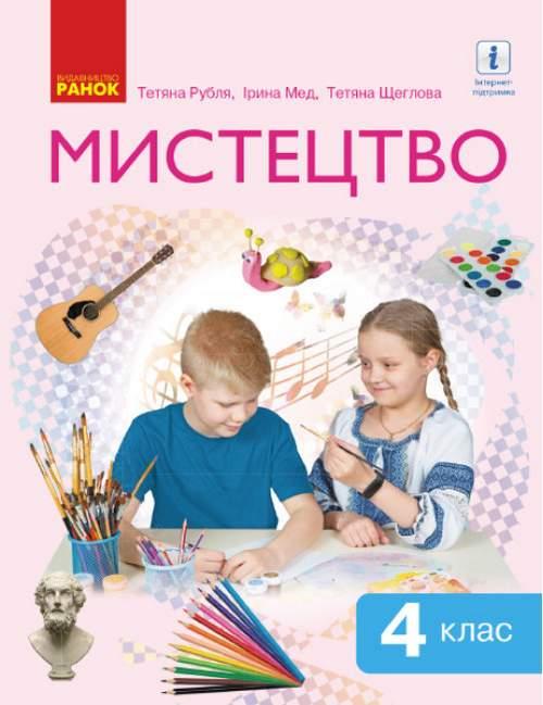 Підручник Мистецтво 4 клас НУШ Рубля Т. Мед І. Щеглова Т. Ранок