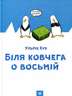 Книга Біля ковчега о восьмій - Ульріх Хуб (9789669151766)