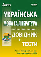 Підготовка до ЗНО та ДПА Українська мова та література Довідник + тести Повний повторювальний курс Куриліна