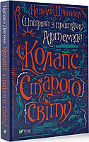 Книга Шпионки из приюта «Артемида». Коллапс старого мира. Книга 2. Наталья Довгопол