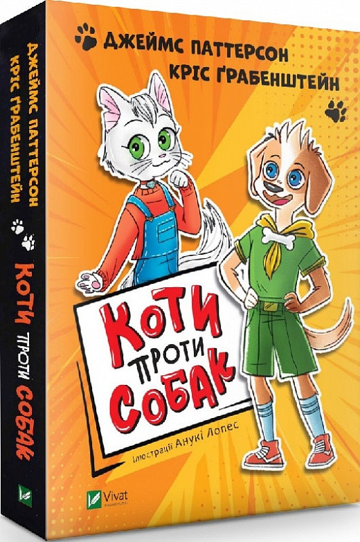 Книга Коти проти собак. Джеймс Паттерсон