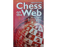 Chess on the Web (Шахматы в сети)