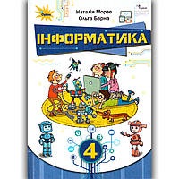 Підручник Інформатика 4 клас Авт: Морзе Н. Барна О. Вид: Оріон