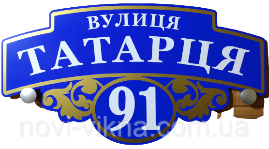 Адресная табличка, пластик.